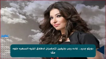 دويتو جديد.. غادة رجب ونيفين تتحضران لإطلاق أغنية السهرة حلوة معًا